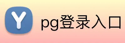 pg登录入口 logo